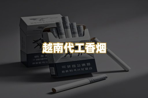 免税外烟系列