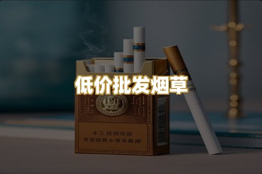 低价批发烟草